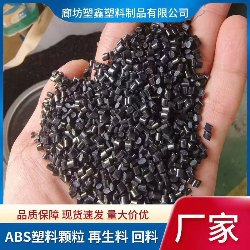 注塑级20冲击ABS再生料回料 高冲击黑色代替原料通用ABS塑料颗粒