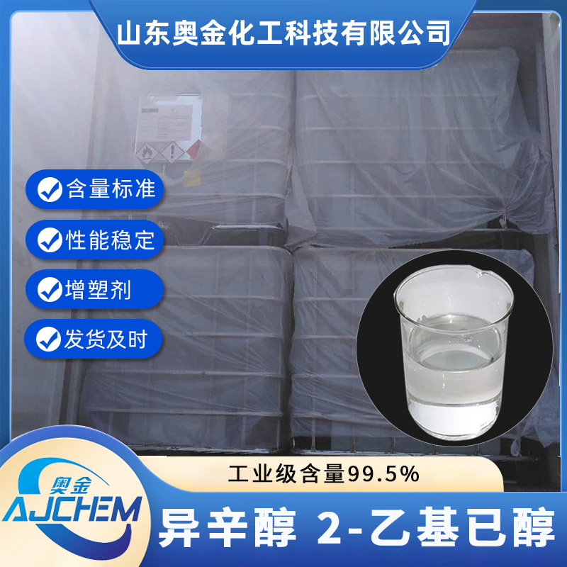 2-乙基已醇异辛醇厂家供应含量99.5%工业级生产DOP用异辛醇