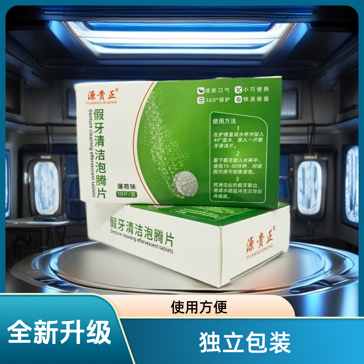 新升级薄荷味假牙清洁泡腾片矫正器假牙牙套清洗清洁持久留香便携