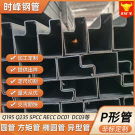 P型管现货 无锡厂家冷拉异形钢管P型钢管 大小口径货架用异型管