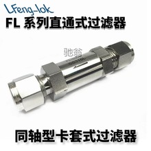 SS316不锈钢FL系列直通型过滤器 卡套式过滤器