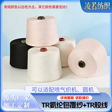 TR股线混纺包芯纱白胚筒纱TR氨纶包覆纱线毛织编织喷气织机针织纱