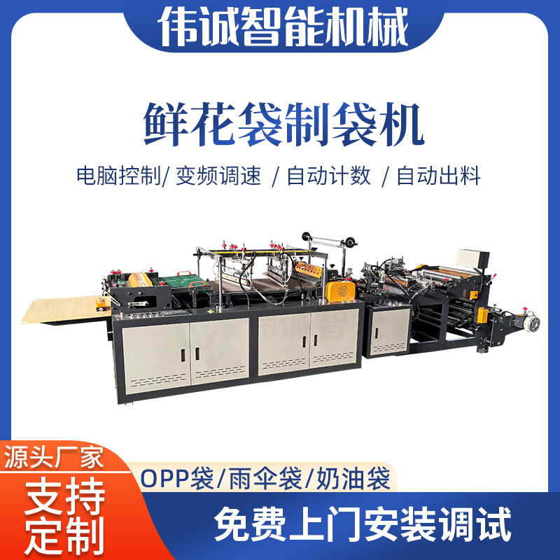 伟诚OPP鲜花袋自动制袋机 雨伞袋奶油袋葡萄袋制袋机 制袋机厂家