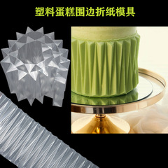 透明塑料摺紙慕斯蛋糕模具圍邊模具巧克力模具烘培Cake stencil