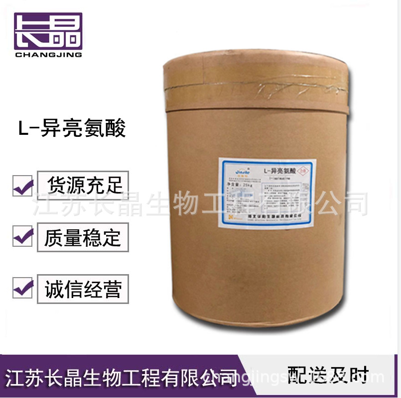 L-异亮氨酸 食品级异亮氨酸 氨基酸 欢迎订购