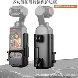 适用大疆Osmo pocket 3扩展转接件 保护边框延长手柄冷靴转接支架
