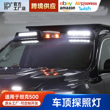 坦克500改装车顶射灯越野探照灯导流板射灯迈车顶装饰灯配件专用