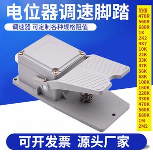 4.7K/10K resistance variable speed potentiometer foot switch stepless variable speed can be connected to the inverter speed regulation