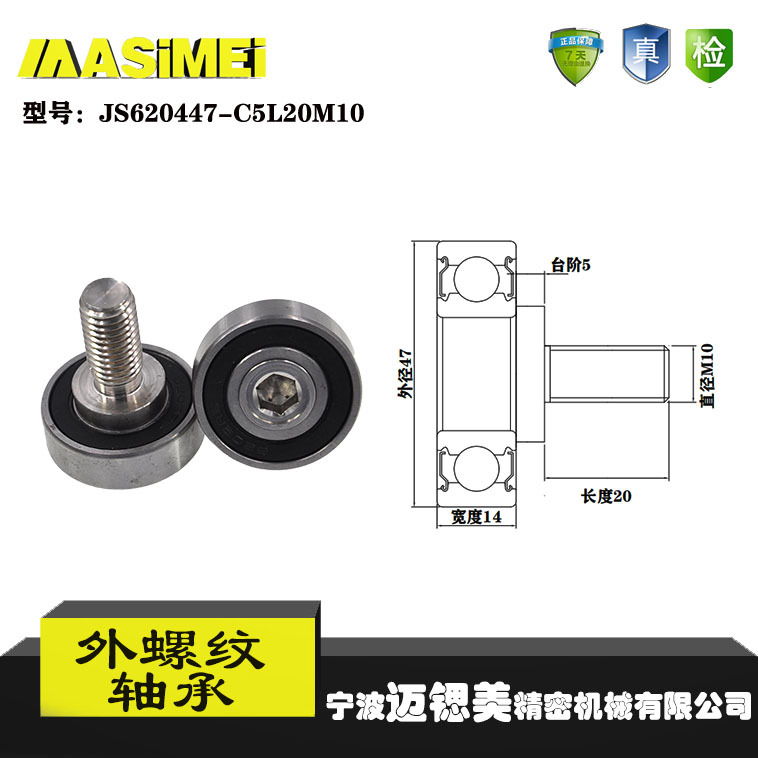 迈锶美厂家直销外螺纹轴承JS620447-C5L20M10展示架专用滑轮滚轮