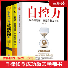 正版3册 自控力人生哲学精进时间管理 自律情绪书籍抖音推斯坦