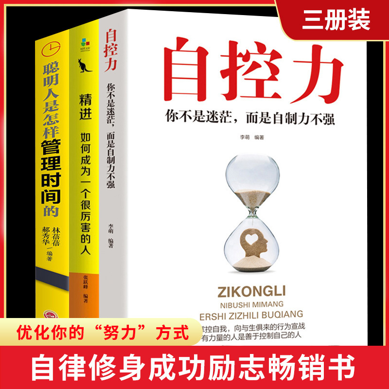 正版3册 自控力人生哲学精进时间管理 自律情绪书籍抖音推斯坦