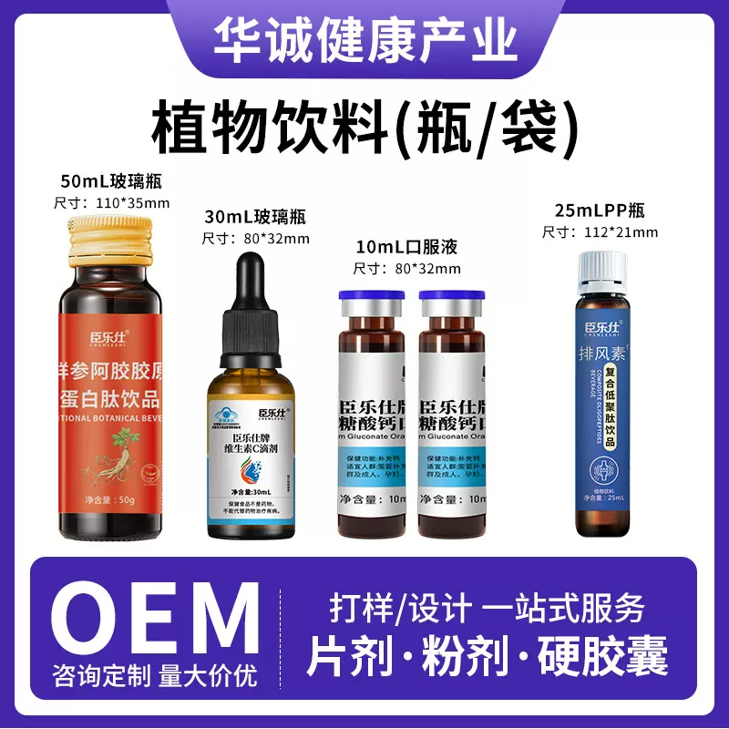 【代工】口服液植物饮料定制代加工厂贴牌饮液跨境直播营养补充剂