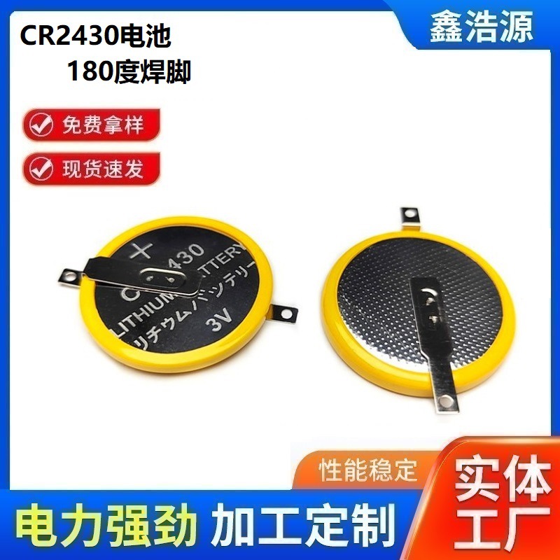 鑫浩源CR2430常规180度贴片带孔焊脚3V纽扣电池CR2430正极贴片