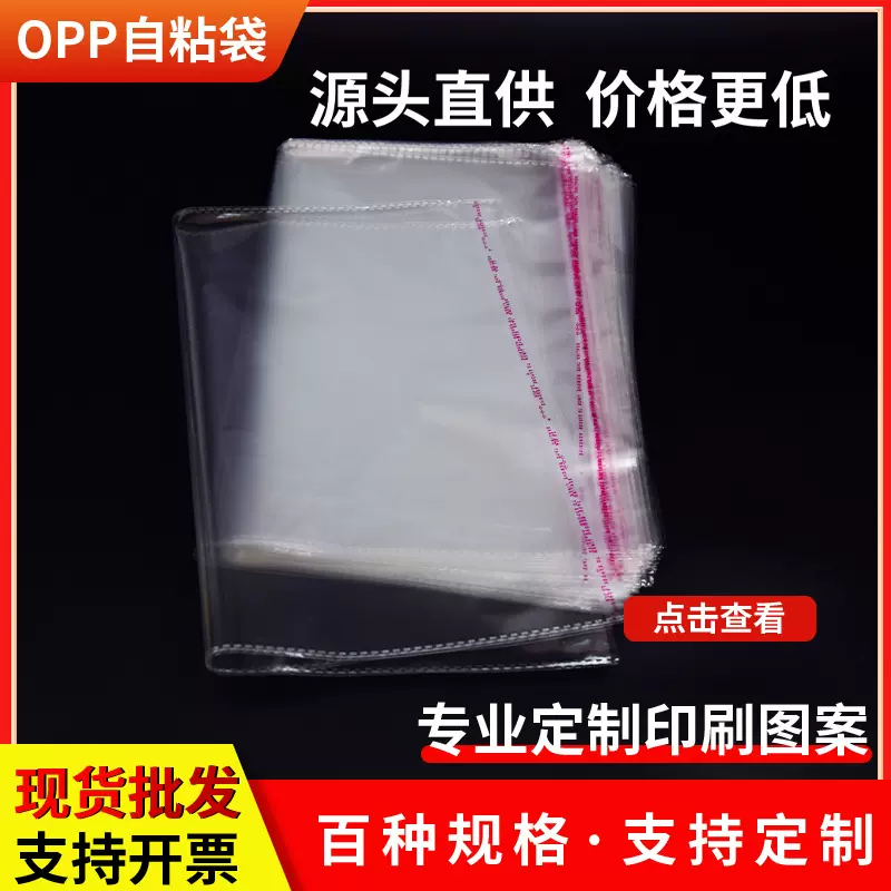 现货批发opp袋服装包装袋透明塑料收纳包装袋不干胶自封袋
