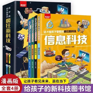 这才是孩子爱看的疯狂新科技全4册儿童科学百科全书少儿趣味图书