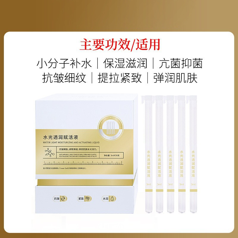 水光透润赋活液（3ml*30支）