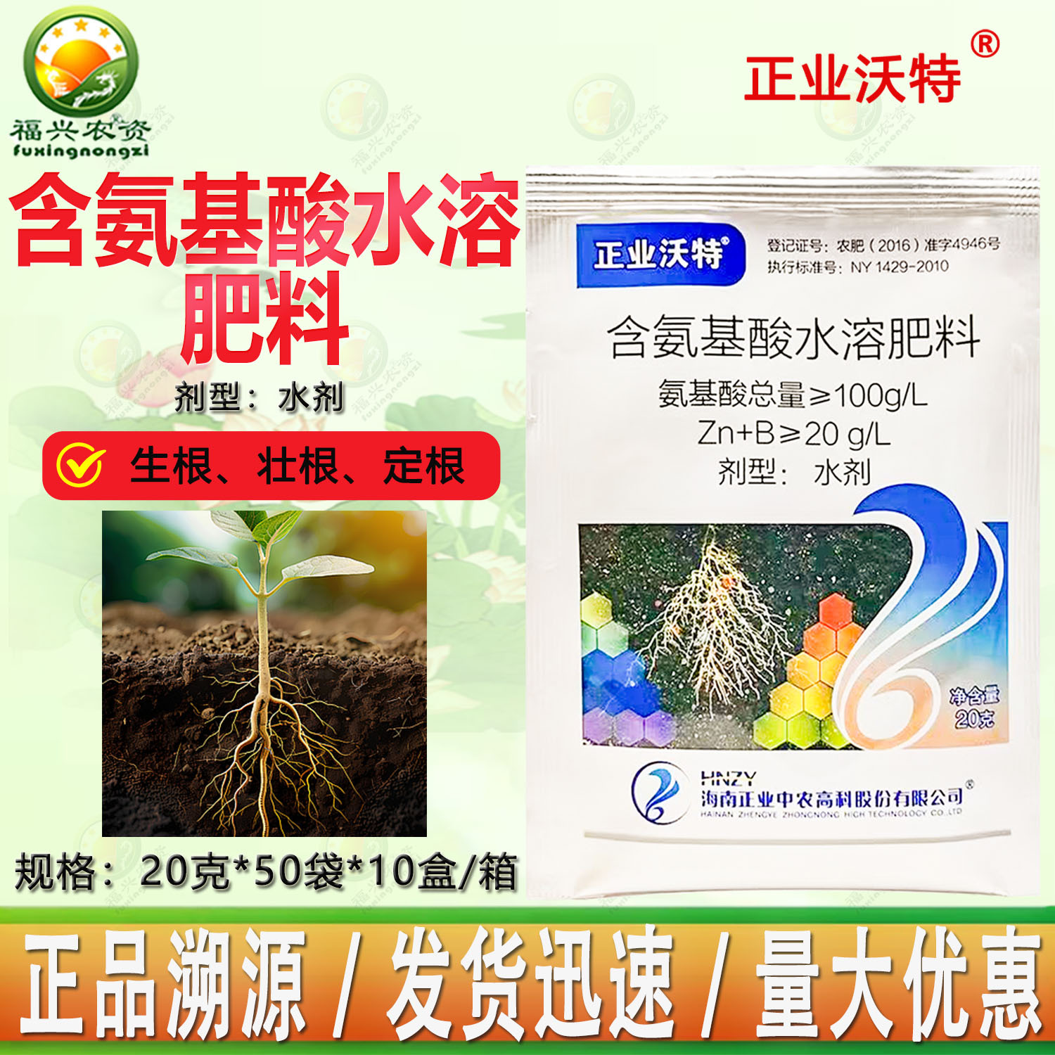 正业沃特含氨基酸水溶肥料生根壮苗寡糖素螯合微量元素叶面肥批发