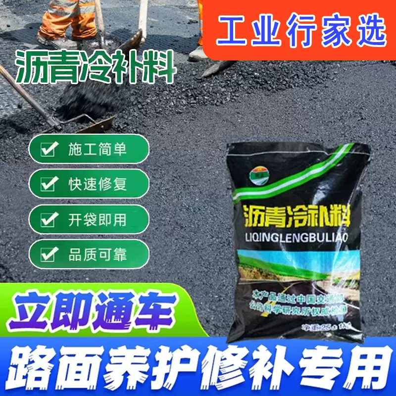 沥青冷补料路面修补料 裂缝修补沥青水泥路面坑洼填补厂家冷补料