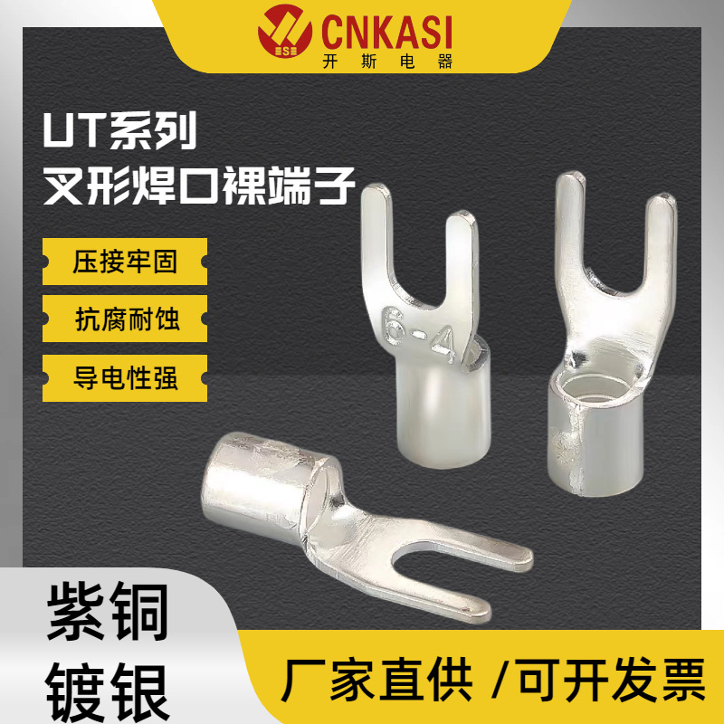 UT叉形紫铜焊口冷压端子 Y形接线裸端头U形铜鼻子镀银电线接头