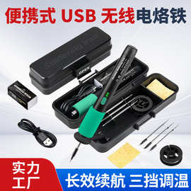 无线智能电子焊接/维修工具可调温小型迷你USB可充电便携式电烙铁