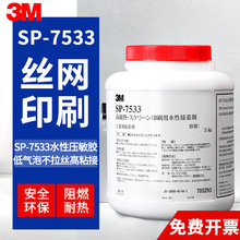 3MSP-7533丝印胶水3M耐高温网印丝网印刷水性压敏胶防水