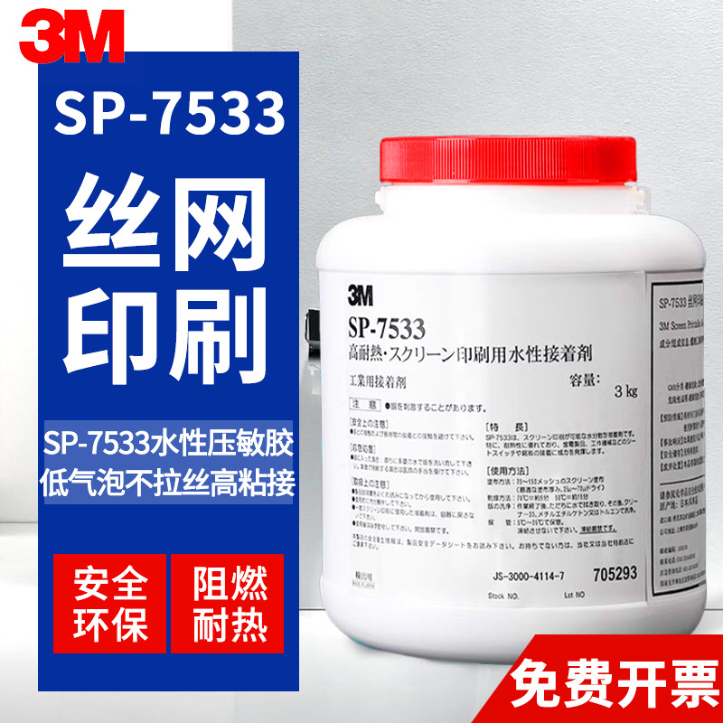 3MSP-7533丝印胶水3M耐高温网印丝网印刷水性压敏胶防水