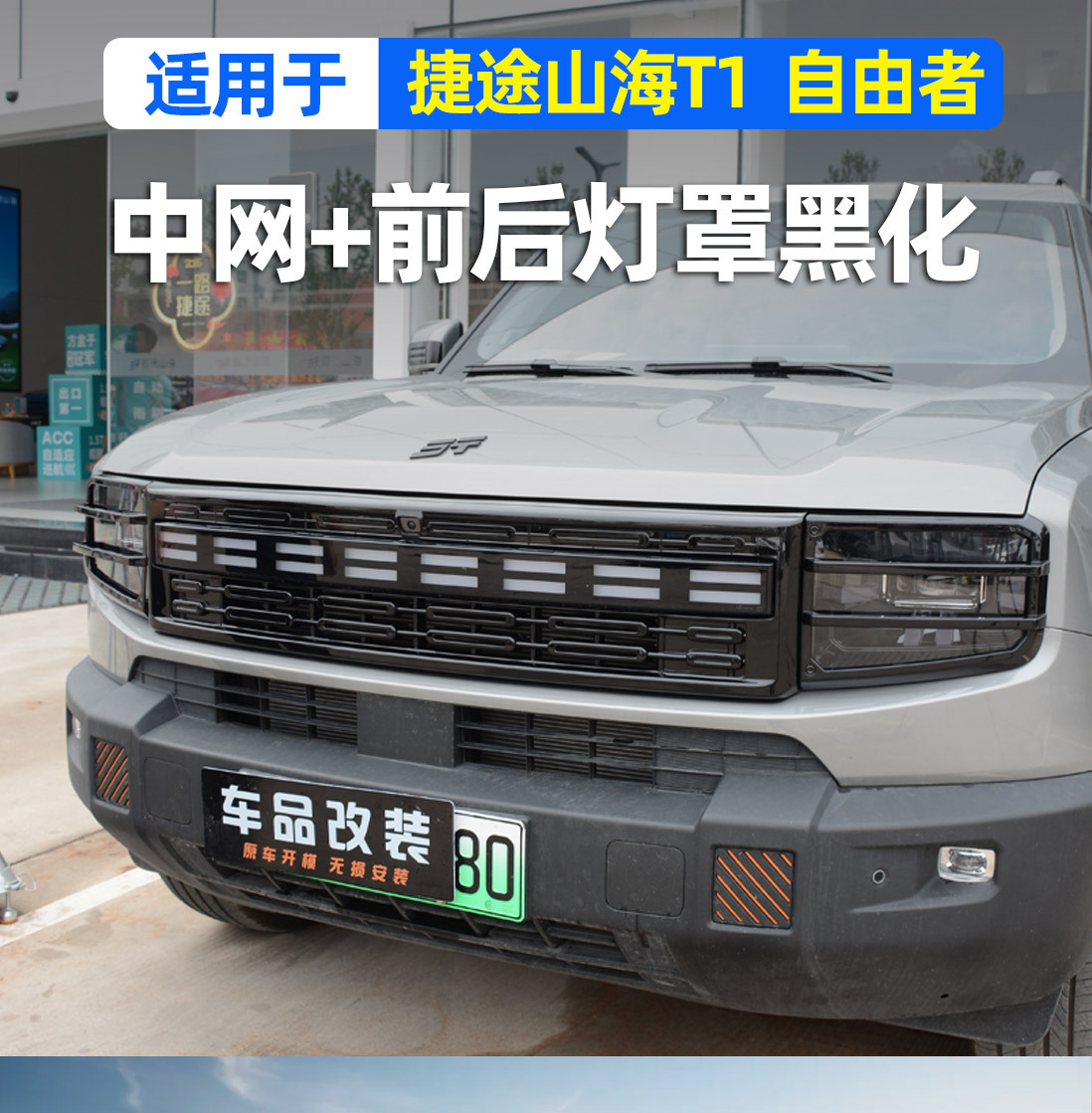 Jietu Shanhai T1 Grille Modification Front Face Black Decorative Strip Free Rider Front and Rear Headlight Protective Cover Exterior Accessories