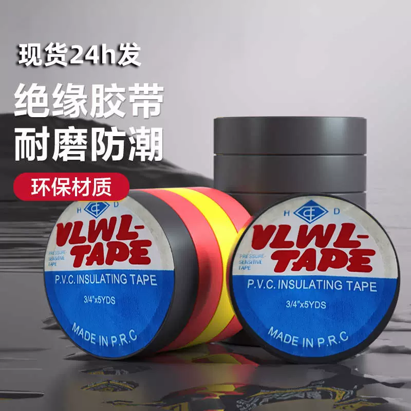 绝缘电工胶带防水耐磨阻燃电工电气胶布防静电黑色耐高温PVC胶带