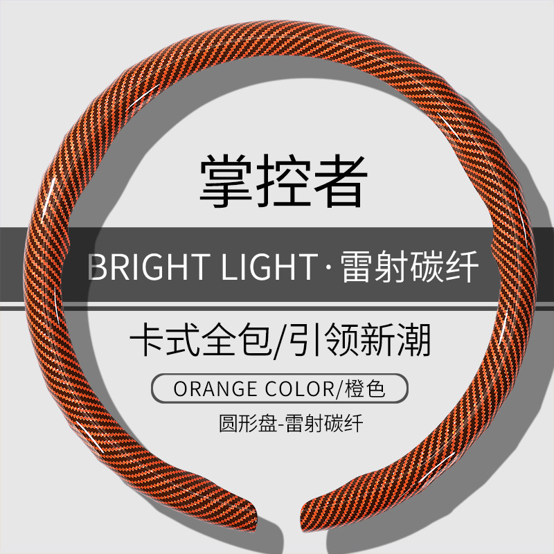 雷射碳纤方向盘套四季超薄防滑2025新款男女士网红高级感卡式把套|undefined
