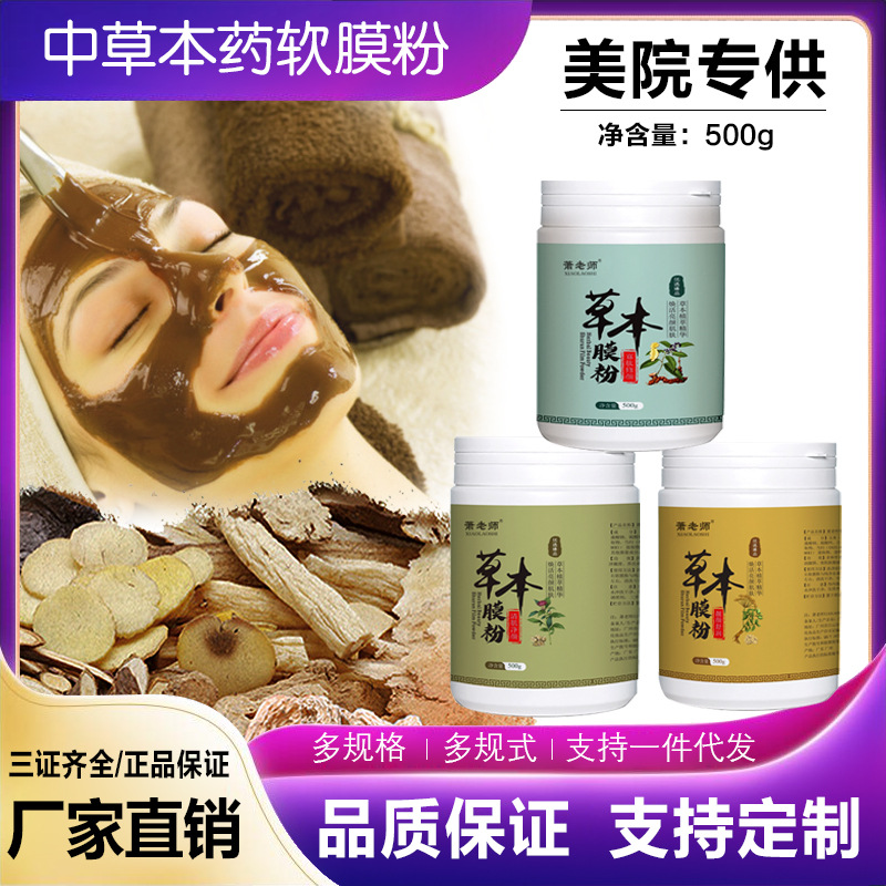草本植萃面膜粉软膜粉美容院面膜粉补水纯草本七子软模粉植物膜粉