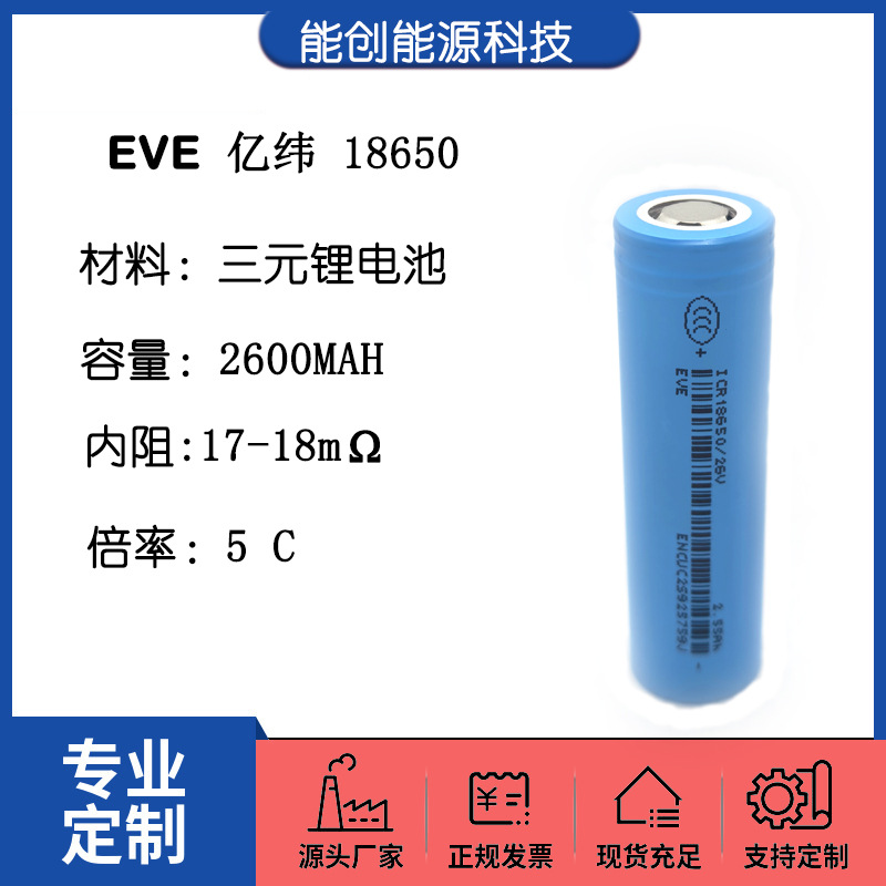 18650 lithium battery EVE 2600mah 5C power two-wheel electric vehicle power tool scooter