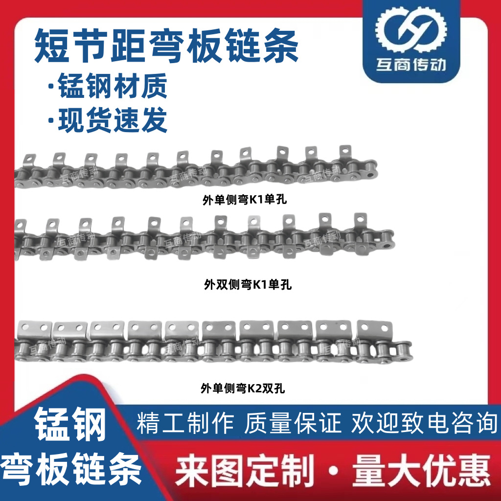弯板链条 4分外单侧双侧弯板K2 08B链条 08B-1*120L 节距：12.7