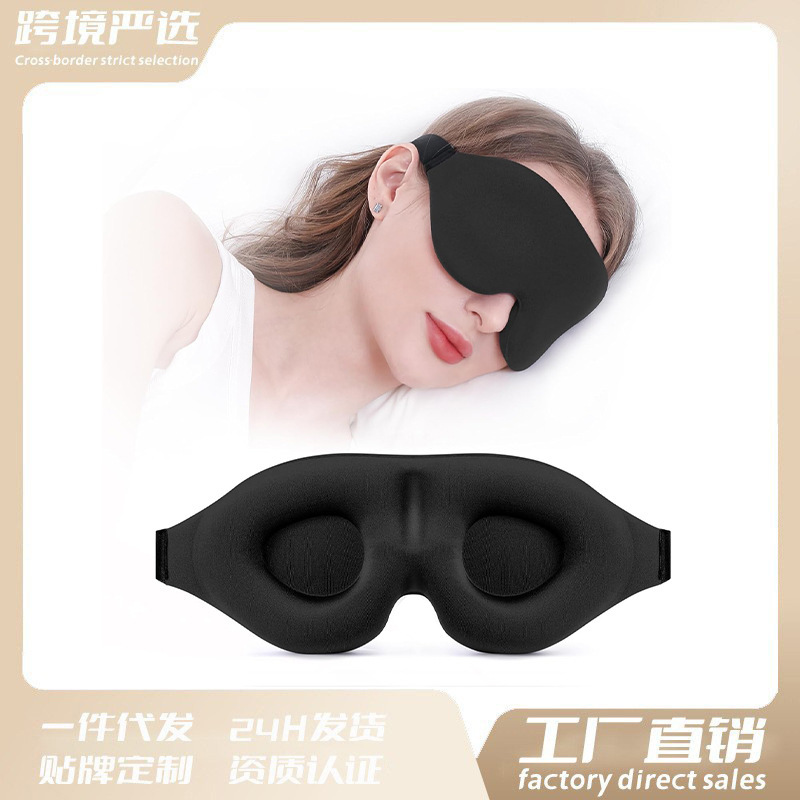 跨境3D全遮光侧睡眼罩记忆棉零压感立体可调带旅行睡眠瑜伽护眼罩|undefined