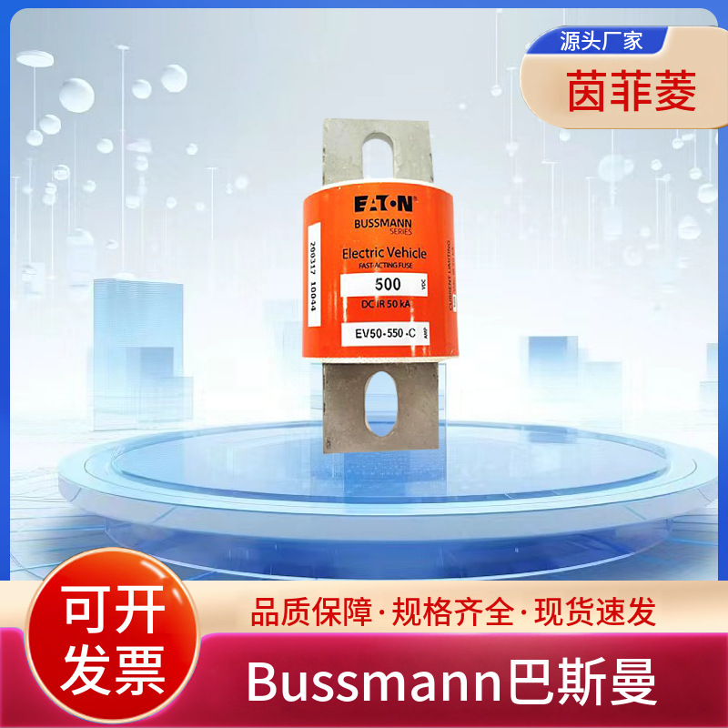 巴斯曼车用熔断器EV60-700-C EV60-800-C EV60-900-C EV60-1000-C