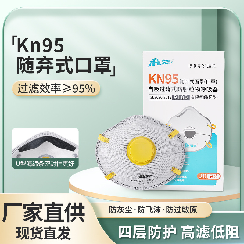 工厂直销Kn95杯型防灰尘口罩粉尘打磨活性炭呼吸阀头戴U型海绵条