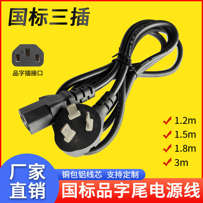 Copper clad aluminum product tail plug wire 1.2mAC wire 3 meters 0.75 square 1 square National Standard Three plug three core power cord Copper clad aluminum product tail plug wire 1.2mAC wire 3 meters 0.75 square 1 square National Standard Three plug three core power cord