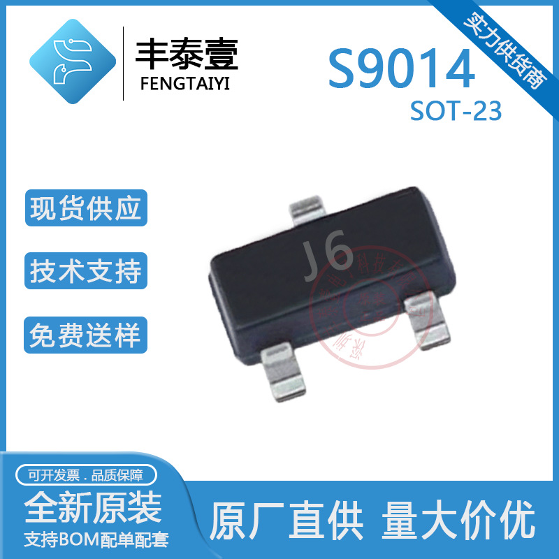 亿丰微 S9014 丝印J6 SOT-23 45V 100MA NPN 贴片三极晶体管 现货