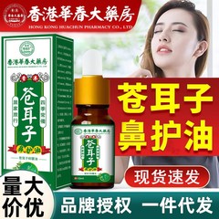 香港蒼耳油鼻油滴鼻油鼻保護油止痒王副鼻腔鼻塞通鼻草本生放送代発
