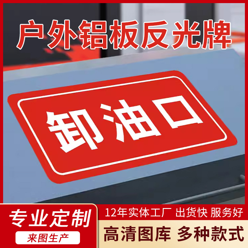 油品指示牌加油站品罐号标识牌油气回收牌消防池消卸油口提示牌