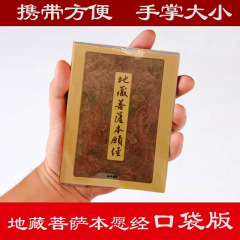 地蔵菩薩本願経 シンプルパッケージ 64開きポケット版 簡体字横書き 大きな文字ふりがな版 在庫あり 複数購入割引