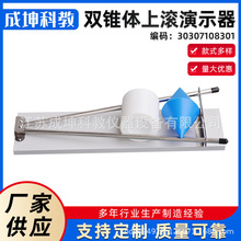 厂家供应 双锥体上滚演示器 怪坡演示仪实验器中小学探究教学仪器