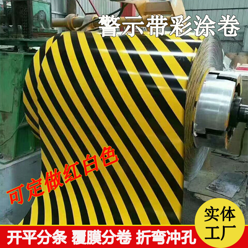 黑黄红白铁皮彩涂卷警示带彩钢卷带彩钢板标识带分条厂家批发价格
