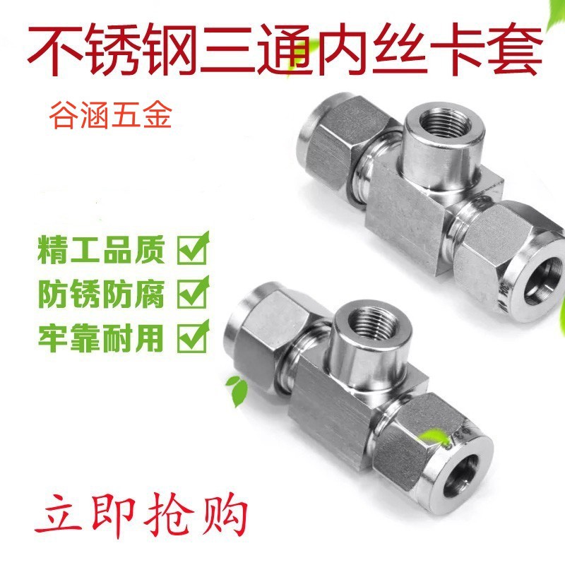 304不锈钢内丝三通M20*1.5压力表接头内螺纹气路转接头卡