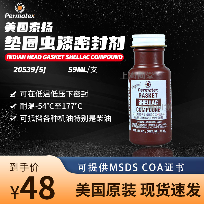 美国太阳泰扬牌Permatex20539 5j -1垫圈虫漆密封剂印第安人头胶