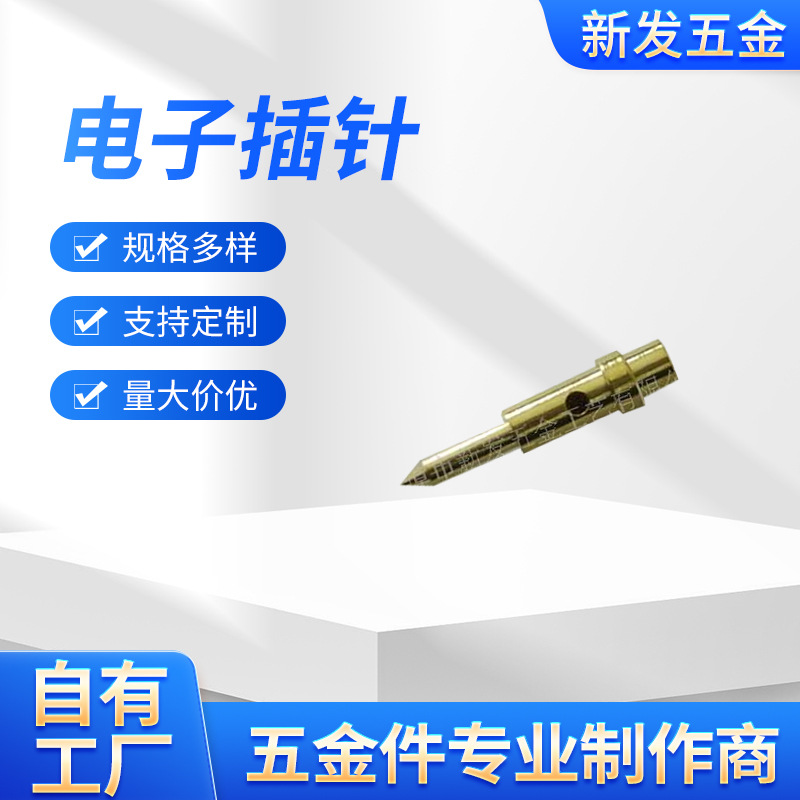 供应插针/插孔/电子插针