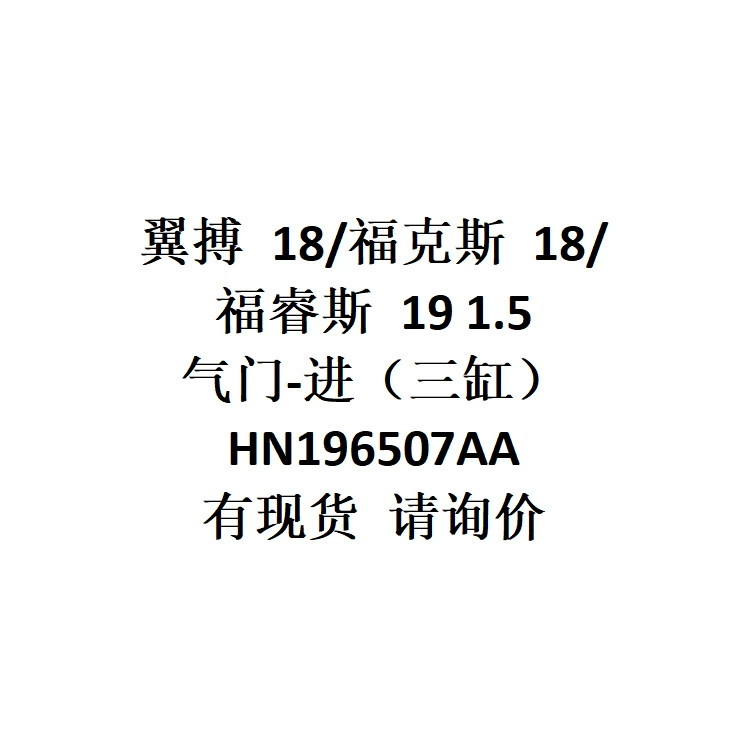 Cross-border Yibo 18/Focus 18/Focus 19 1,5 клапан (трехцилиндровый) HN196507AA