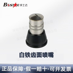 BOSTAR博士達液体静電スプレーガン専用白鉄平頭歯面扇形ノズルノズルスプレーガン配