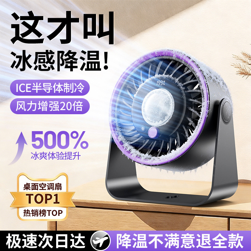 2026 Semiconductor Refrigeration Desktop Fan Wholesale Silent Desktop Fan Dormitory Office Rechargeable Fan Cross-Border