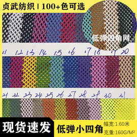 现货75d低弹小四角网布 透气校服运动服内里网眼布帽子鞋服四角网