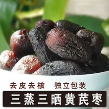 三蒸三晒红枣黄芪蒸枣去皮去核代发即食蜜饯营养健康休闲零食